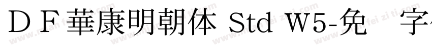 ＤＦ華康明朝体 Std W5字体转换